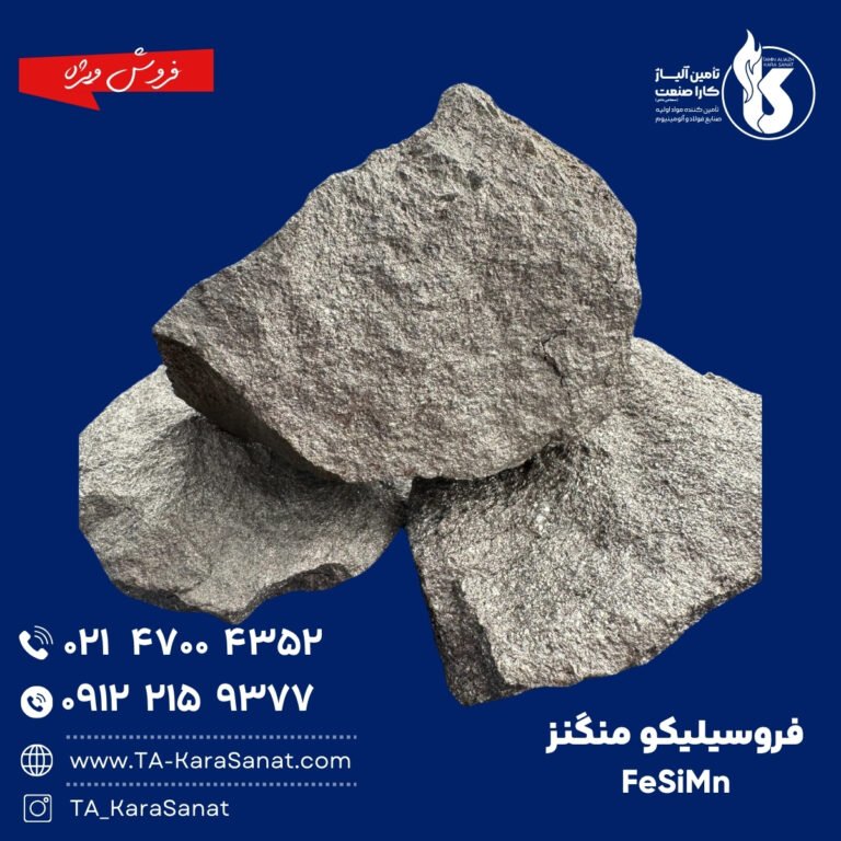 فروسیلیکو منگنز سلفچگان