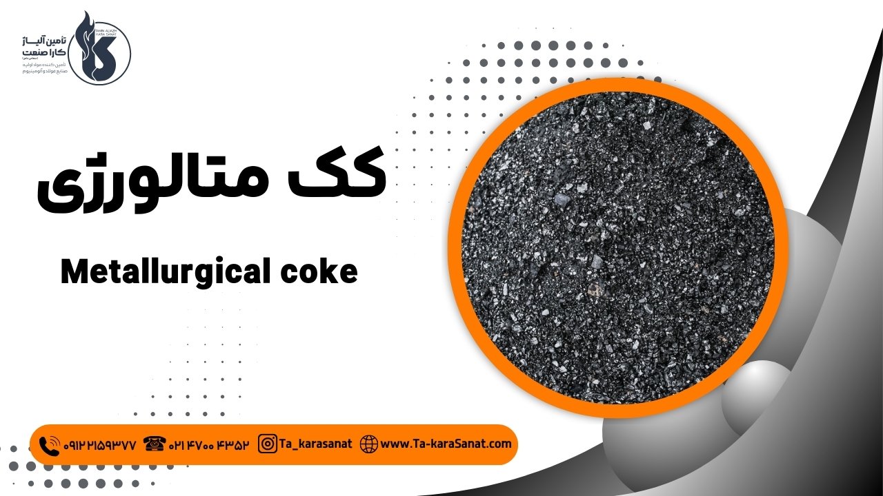 کک متالورژی