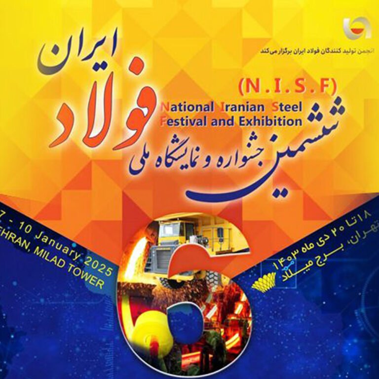 ششمین جشنواره ملی فولاد ایران  18 تا 20 دیماه برگزار می‌شود