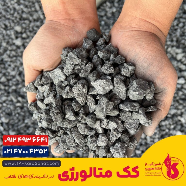 کک متالورژی | خرید کک فولادسازی و ریخته‌گری | کارا صنعت