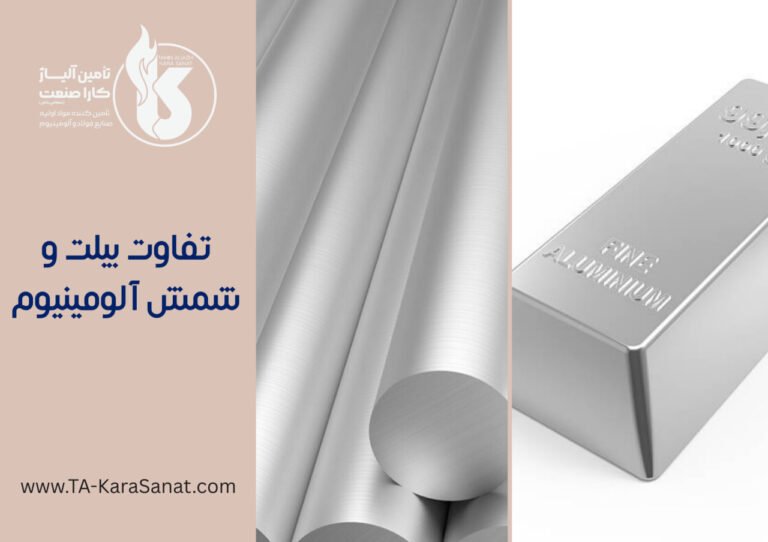تفاوت شمش آلومینیوم و بیلت آلومینیوم