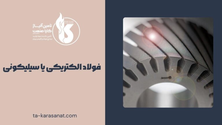 فولاد الکتریکی