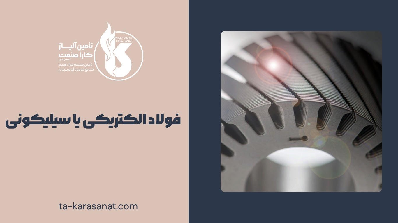 فولاد الکتریکی
