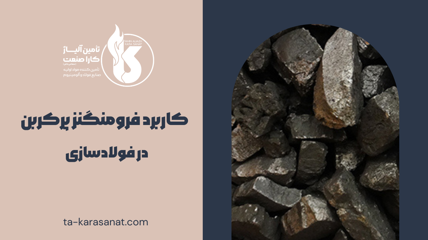 فرومنگنز پرکربن